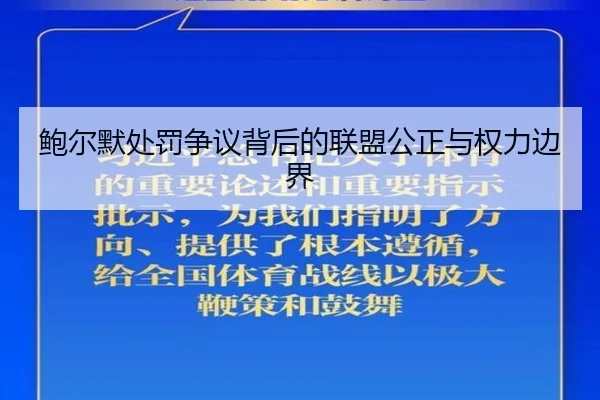 鲍尔默处罚争议背后的联盟公正与权力边界